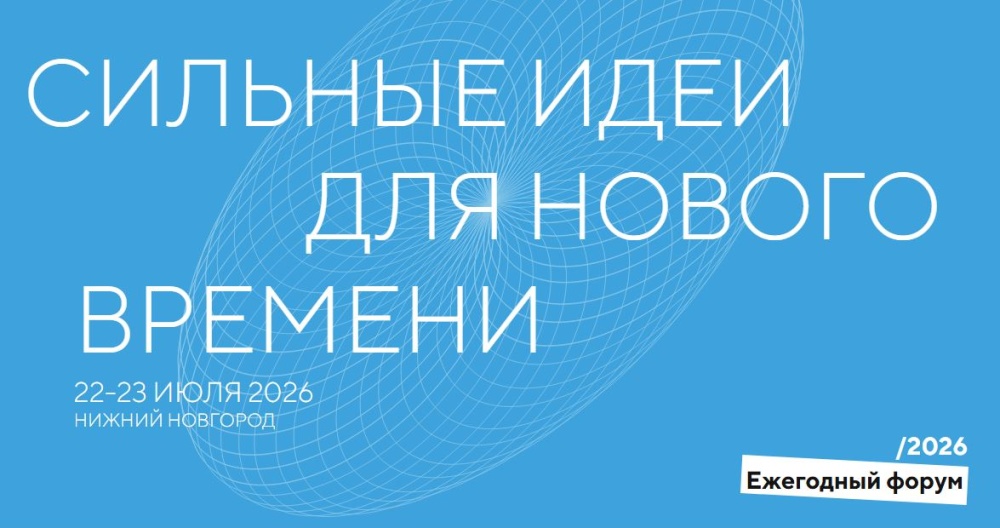 Форум "Сильные идеи для нового времени"