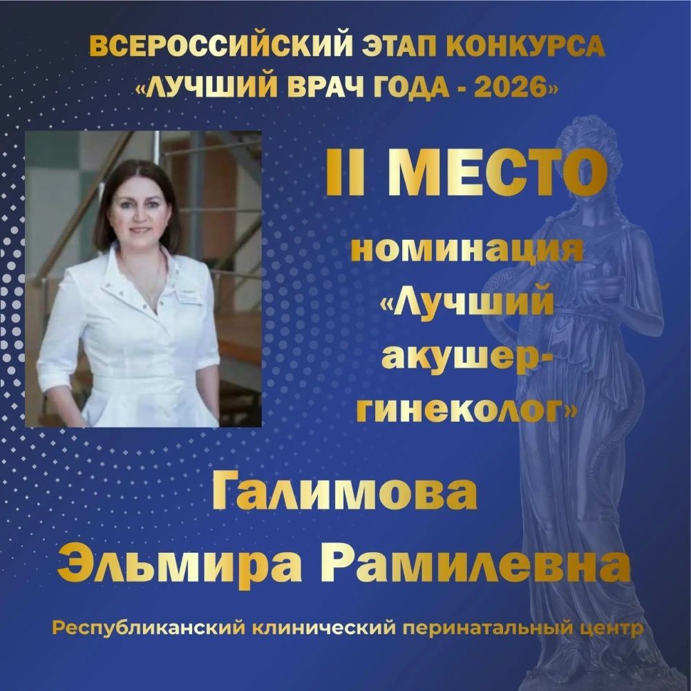 Заслуженное II место во Всероссийском конкурсе «Лучший врач года – 2026»!