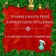 График работы в праздничные дни 31 декабря 2025 г. - 11 января 2026 г.