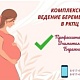В РКПЦ вы можете пройти комплексное ведение беременности - от первых недель до послеродового периода