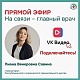 5 июня в 14:00 приглашаем на прямой эфир с главным врачом РКПЦ Лианой Савиной