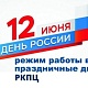 График работы в праздничные дни с 12 по 14 июня 2026г.